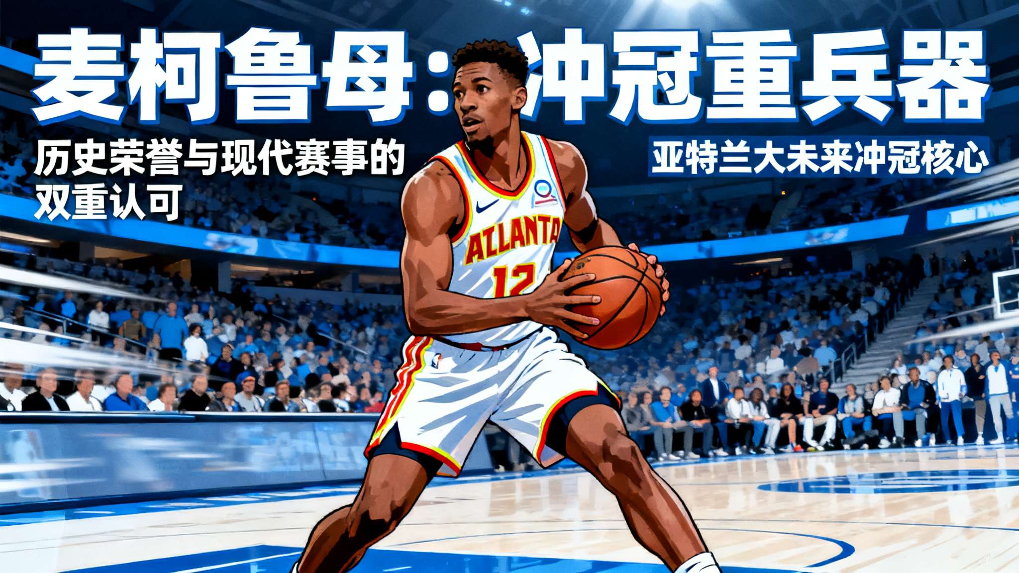 优质补充！麦科勒姆是老鹰队史首发球员中胜率最高的球员